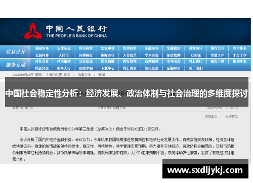 中国社会稳定性分析：经济发展、政治体制与社会治理的多维度探讨