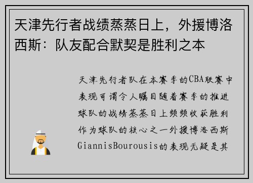 天津先行者战绩蒸蒸日上,外援博洛西斯:队友配合默契是胜利之本
