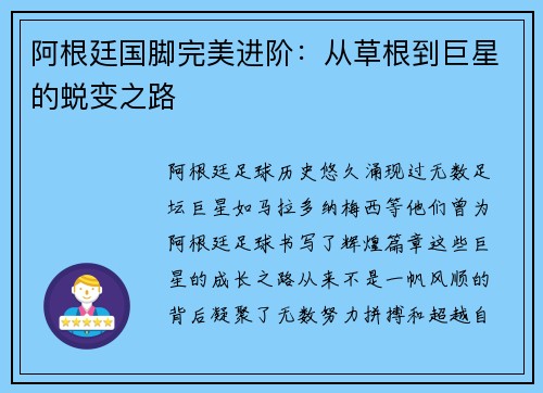 阿根廷国脚完美进阶:从草根到巨星的蜕变之路