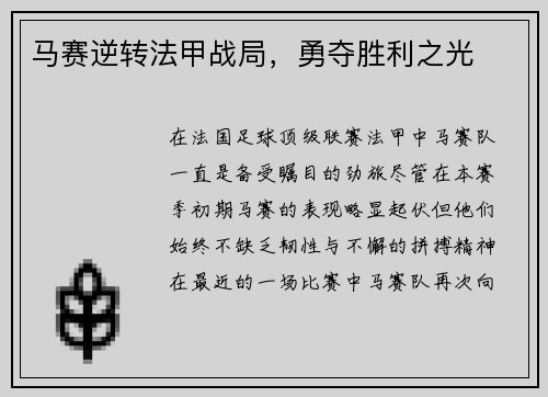 马赛逆转法甲战局,勇夺胜利之光